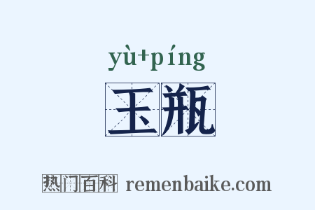 玉瓶是什么意思的图片
